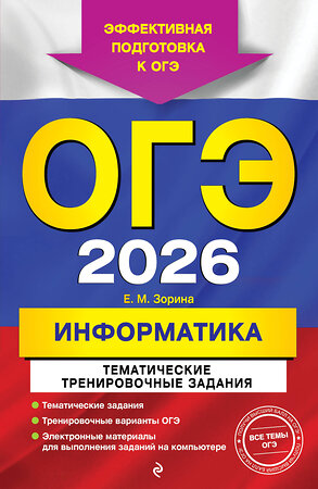 Эксмо Е. М. Зорина "ОГЭ-2026. Информатика. Тематические тренировочные задания" 549419 978-5-04-216350-0 