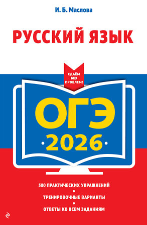 Эксмо И. Б. Маслова "ОГЭ-2026. Русский язык" 549420 978-5-04-216339-5 