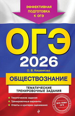 Эксмо О. В. Кишенкова "ОГЭ-2026. Обществознание. Тематические тренировочные задания" 549421 978-5-04-216348-7 
