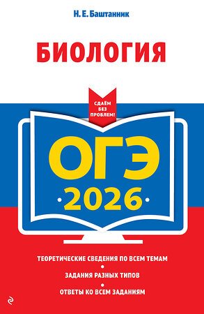 Эксмо Н. Е. Баштанник "ОГЭ-2026. Биология" 549423 978-5-04-216341-8 