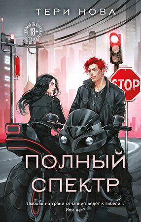 Эксмо Тери Нова "Полный спектр" 549427 978-5-04-217092-8 