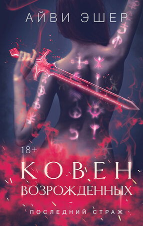Эксмо Айви Эшер "Ковен возрожденных" 549428 978-5-04-217094-2 