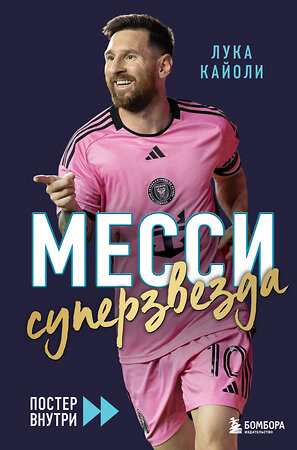 Эксмо Лука Кайоли "Месси. Суперзвезда (с постером)" 549429 978-5-04-217281-6 