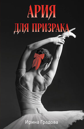 Эксмо Ирина Градова "Ария для призрака" 549430 978-5-04-221648-0 