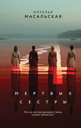 Эксмо Наталья Масальская "Четыре мертвых сестры" 549431 978-5-04-217556-5 