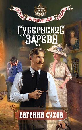 Эксмо Евгений Сухов "Губернское зарево" 549433 978-5-04-217421-6 