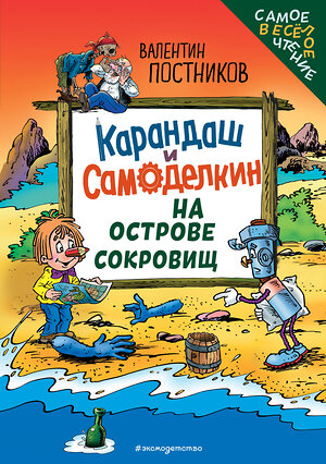 Эксмо Валентин Постников "Карандаш и Самоделкин на Острове сокровищ (ил. Ю. Якунина)" 549435 978-5-04-217792-7 