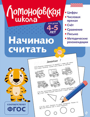 Эксмо Е. А. Пьянкова, Н. В. Володина "Начинаю считать: для детей 4-5 лет (ч/б)" 549436 978-5-04-217928-0 