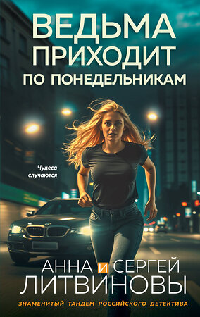 Эксмо Анна и Сергей Литвиновы "Ведьма приходит по понедельникам" 549438 978-5-04-220795-2 
