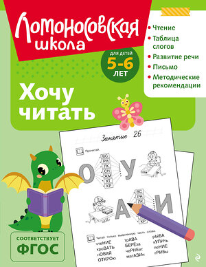 Эксмо В. А. Егупова "Хочу читать: для детей 5-6 лет (ч/б)" 549444 978-5-04-218869-5 
