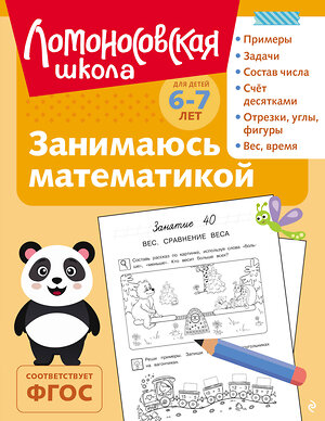Эксмо Т. В. Сорокина "Занимаюсь математикой: для детей 6-7 лет (ч/б)" 549445 978-5-04-218873-2 