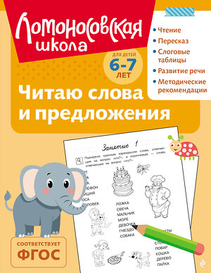 Эксмо С. В. Пятак "Читаю слова и предложения: для детей 6-7 лет (ч/б)" 549447 978-5-04-218872-5 