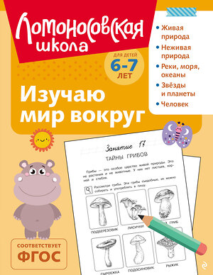 Эксмо Н. М. Липская "Изучаю мир вокруг: для детей 6-7 лет (ч/б)" 549448 978-5-04-218870-1 