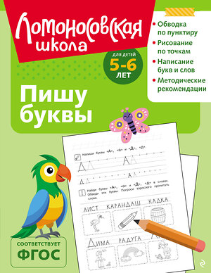 Эксмо Н. В. Володина "Пишу буквы: для детей 5-6 лет (ч/б)" 549449 978-5-04-218867-1 