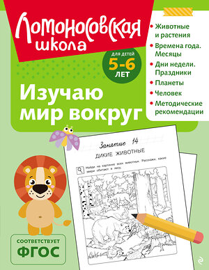 Эксмо В. А. Егупова "Изучаю мир вокруг: для детей 5-6 лет (ч/б)" 549451 978-5-04-218865-7 