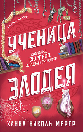 Эксмо Ханна Николь Мерер "Ученица Злодея" 549452 978-5-04-206414-2 