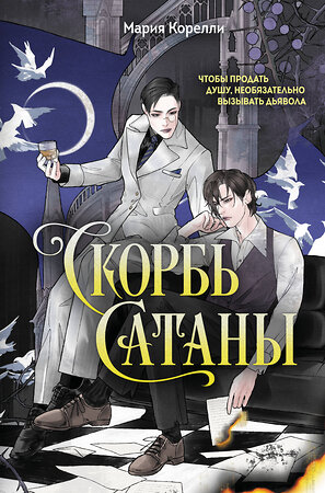 Эксмо Мария Корелли "Скорбь Сатаны" 549456 978-5-04-219624-9 