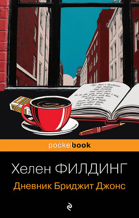 Эксмо Хелен Филдинг "Дневник Бриджит Джонс" 549459 978-5-04-220404-3 