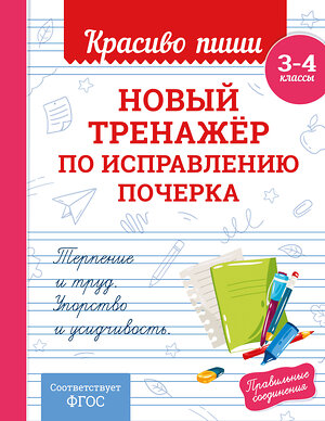 Эксмо В. И. Королёв "Новый тренажёр по исправлению почерка. 3-4 класс" 549460 978-5-04-220572-9 