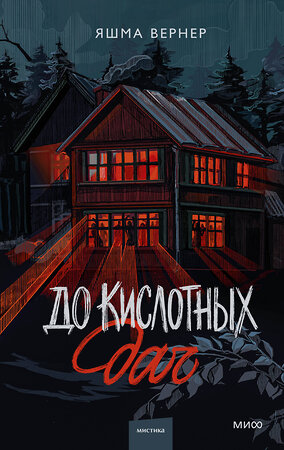 Эксмо Яшма Вернер "До кислотных дач" 549461 978-5-00250-371-1 