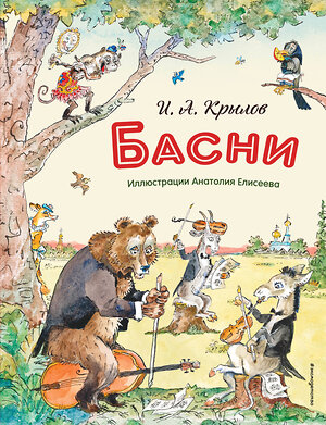 Эксмо И. А. Крылов "Басни (ил. А. Елисеева)" 549464 978-5-04-220924-6 