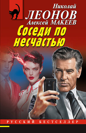 Эксмо Николай Леонов, Алексей Макеев "Соседи по несчастью" 549466 978-5-04-221159-1 