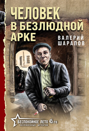 Эксмо Валерий Шарапов "Человек в безлюдной арке" 549470 978-5-04-221387-8 