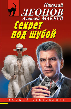Эксмо Николай Леонов, Алексей Макеев "Секрет под шубой" 549471 978-5-04-221577-3 
