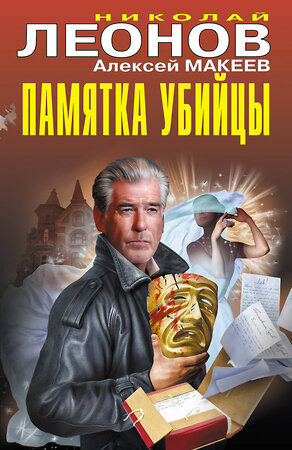 Эксмо Николай Леонов, Алексей Макеев "Памятка убийцы" 549473 978-5-04-221620-6 