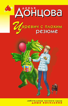 Эксмо Дарья Донцова "Царевич с плохим резюме" 549474 978-5-04-221733-3 
