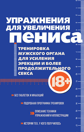 Эксмо "Упражнения для увеличения пениса. Тренировка мужского органа для усиления эрекции и более продолжительного секса (мягкая обложка)" 549477 978-5-04-221710-4 