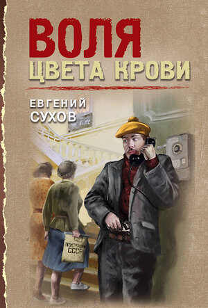 Эксмо Евгений Сухов "Воля цвета крови" 549478 978-5-04-221696-1 