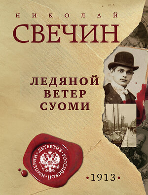 Эксмо Николай Свечин "Ледяной ветер Суоми" 549479 978-5-04-221714-2 