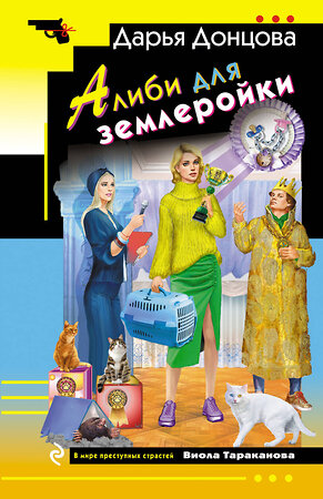 Эксмо Дарья Донцова "Алиби для землеройки" 549480 978-5-04-221729-6 
