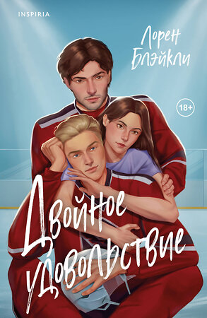 Эксмо Лорен Блэйкли "Двойное удовольствие" 549481 978-5-04-210086-4 