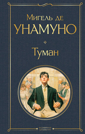 Эксмо Мигель де Унамуно "Туман" 549482 978-5-04-221777-7 
