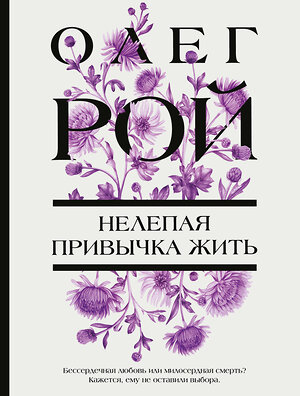 Эксмо Олег Рой "Нелепая привычка жить" 549484 978-5-04-221875-0 