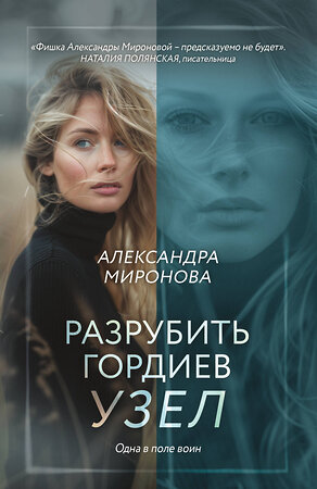 Эксмо Александра Миронова "Разрубить гордиев узел" 549485 978-5-04-221798-2 