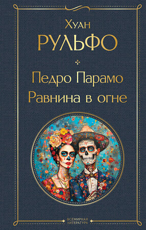 Эксмо Хуан Рульфо "Педро Парамо. Равнина в огне" 549486 978-5-04-221793-7 