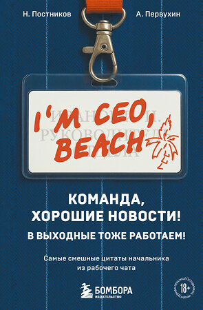 Эксмо Н. Постников, А. Первухин "Команда, хорошие новости! В выходные тоже работаем! Самые смешные цитаты начальника из рабочего чата" 549487 978-5-04-221898-9 