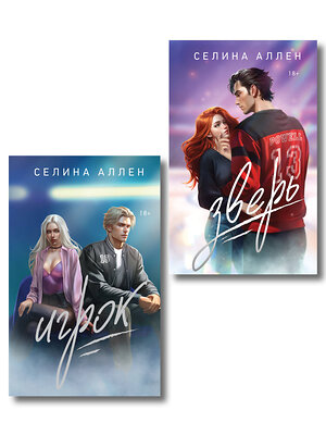 Эксмо Селина Аллен "Комплект из 2-х книг Селины Аллен: Зверь + Игрок" 549489 978-5-04-222209-2 