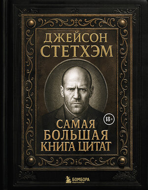 Эксмо "Джейсон Стетхэм. Самая большая книга цитат (подарочное издание) печать по обрезу" 549490 978-5-04-222215-3 