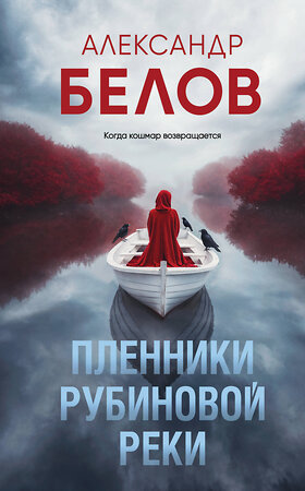 Эксмо Александр Белов "Пленники рубиновой реки" 549491 978-5-04-222304-4 