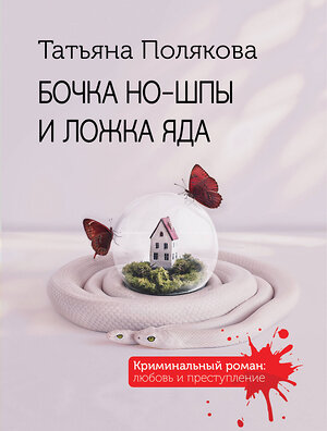 Эксмо Татьяна Полякова "Бочка но-шпы и ложка яда" 549494 978-5-04-223816-1 