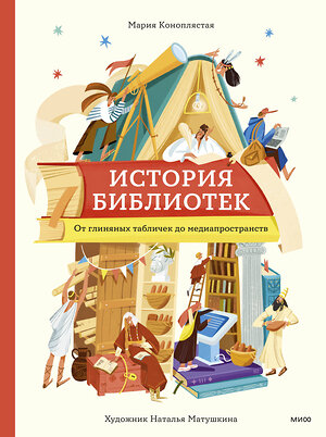 Эксмо Мария Коноплястая "История библиотек. От глиняных табличек до медиапространств" 549495 978-5-00214-718-2 