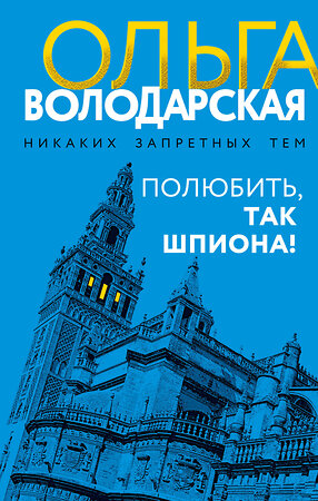 Эксмо Ольга Володарская "Полюбить, так шпиона!" 549502 978-5-04-223821-5 