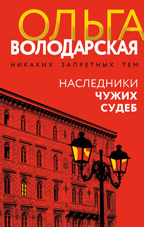 Эксмо Ольга Володарская "Наследники чужих судеб" 549503 978-5-04-225032-3 