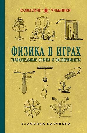 Эксмо Бруно Донат "Физика в играх. Увлекательные опыты и эксперименты" 549504 978-5-04-223139-1 