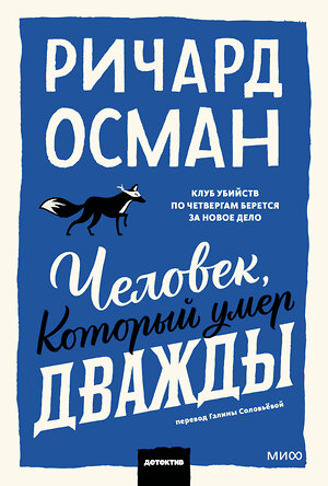 Эксмо Ричард Осман "Человек, который умер дважды. Покетбук" 549505 978-5-00250-354-4 