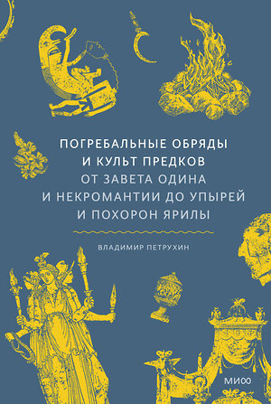 Эксмо Владимир Петрухин "Погребальные обряды и культ предков. От завета Одина и некромантии до упырей и похорон Ярилы" 549513 978-5-00250-452-7 